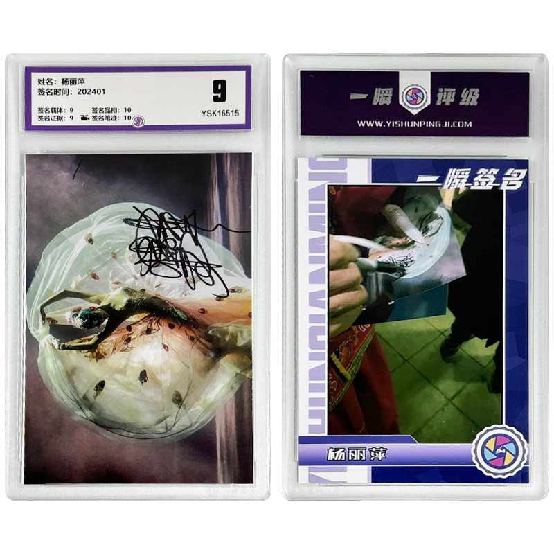 杨丽萍 亲笔签名照片 一瞬评级卡砖 可装裱 相框