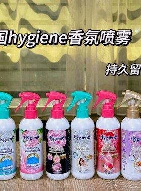 泰香了！泰国hygiene衣物祛皱香氛喷雾留香持久奶香玉兰柔顺喷雾