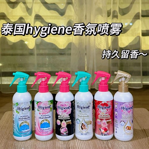 泰香了！泰国hygiene衣物祛皱香氛喷雾留香持久奶香玉兰柔顺喷雾