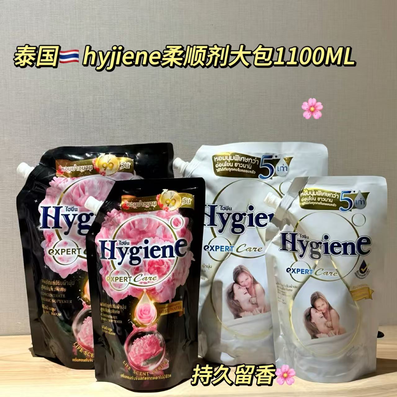 泰国进口Hygiene柔顺剂1100ml系列柔顺护理衣物防静电持久留香