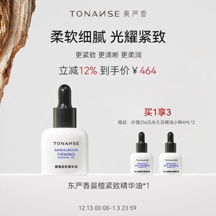 东严香晨檀面部精油按摩护肤油抗皱紧致以油养肤精华油