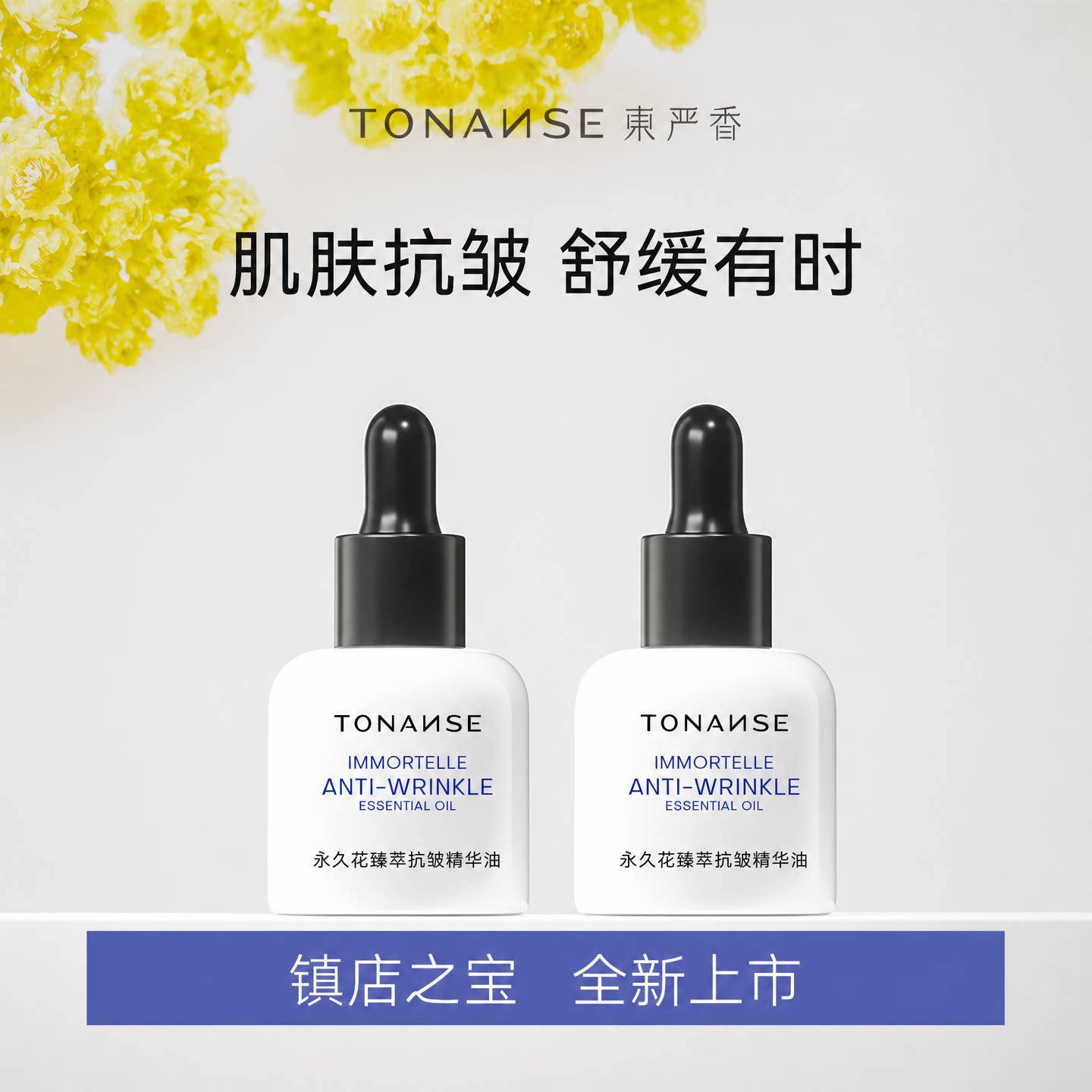东严香永久花护肤精油面部抗皱以油养肤精华油舒缓精华
