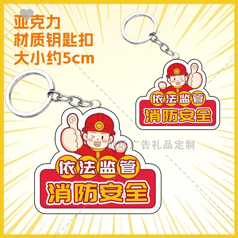 应急管理局消防救援队119消防宣传日活动宣传礼品亚克力卡通钥匙