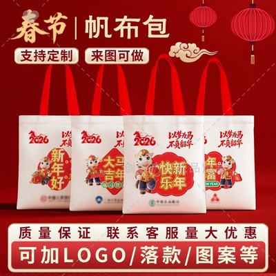 金融科技保险公司2026年春节送客户员工实用礼品袋手提帆布袋订做