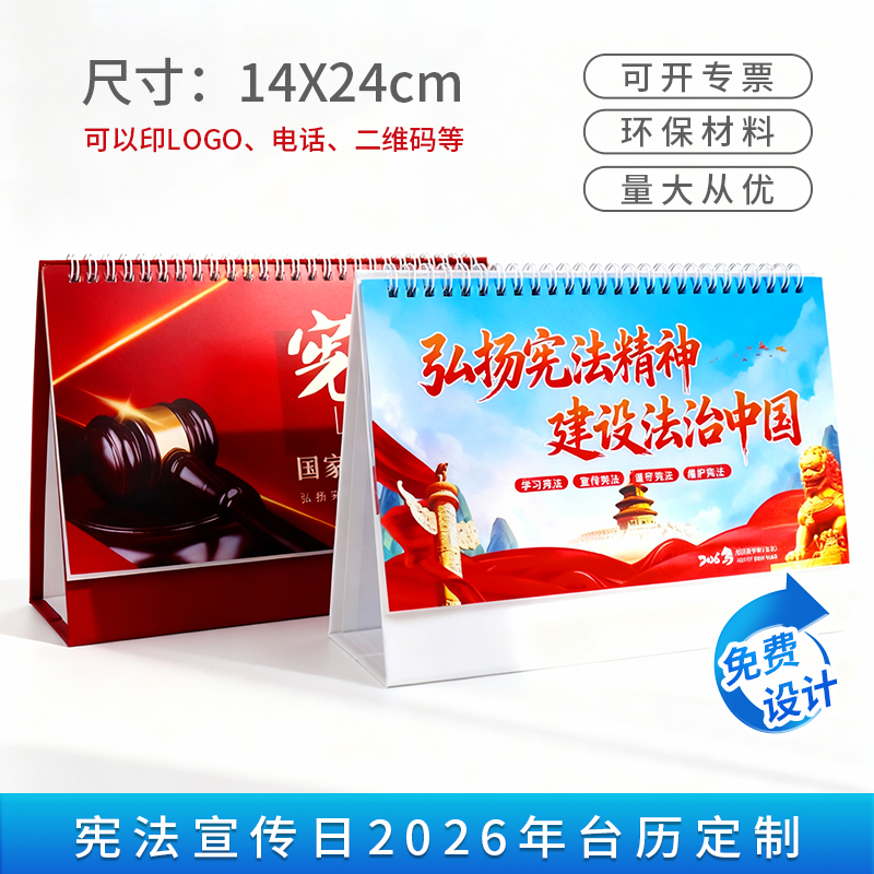 全国普法宣传办12.4宪法宣传日法治普法知识宣传品台历日历印文字