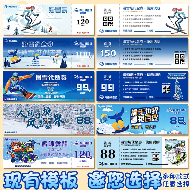 冰雪乐园滑雪场旅游景区入场券防伪门票优惠券副券手撕流水号印刷