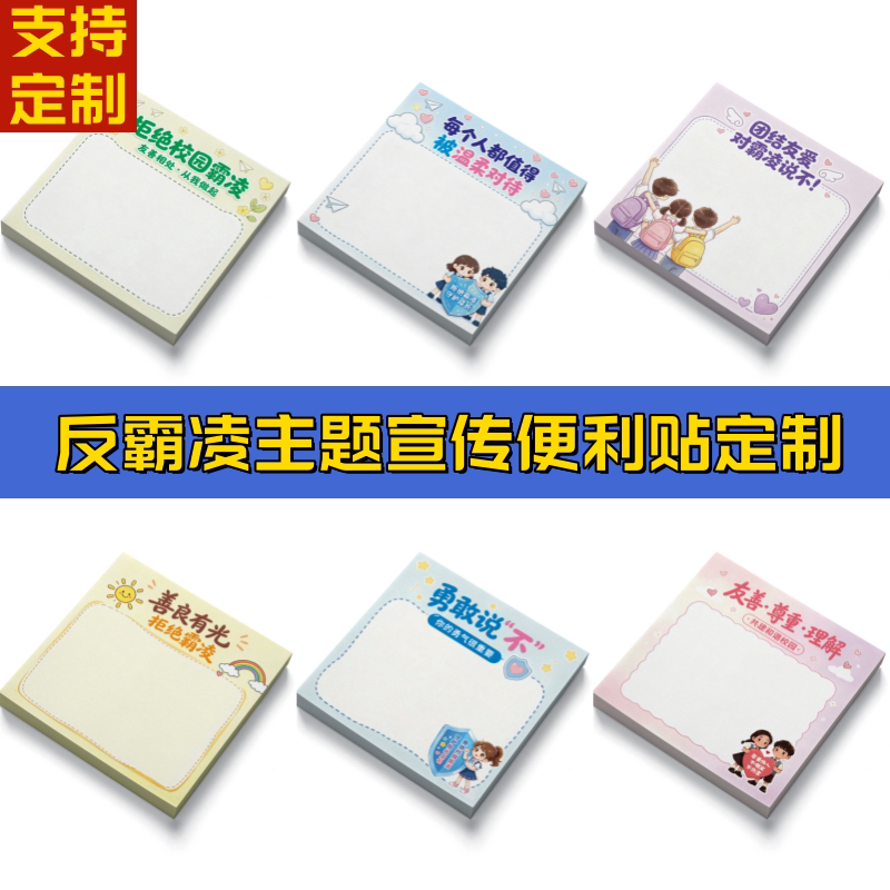 未成年人检查部进校园反霸凌讲座活动宣传文创礼品便利贴纸便签本
