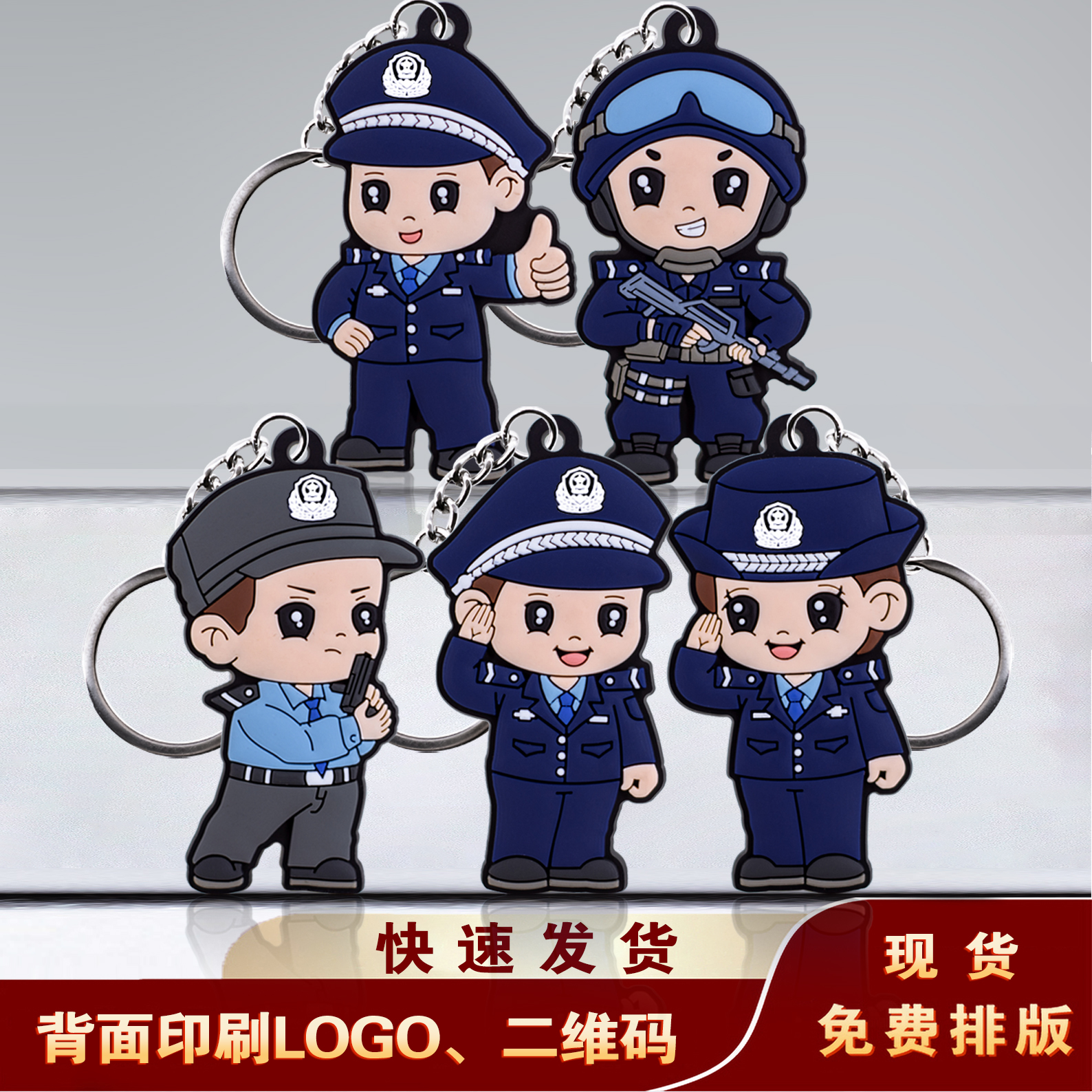 公安局派出所1月10号警察节致敬最可爱的人卡通硅胶钥匙扣定制log