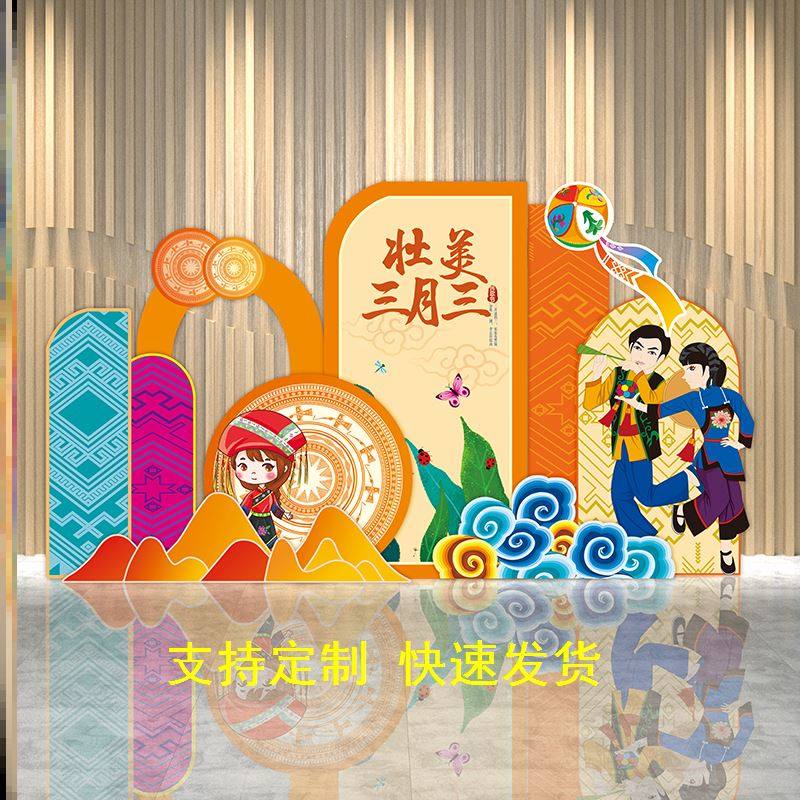 街道办事处文化活动中心三月三壮族民歌节氛围背景墙kt合影签名板