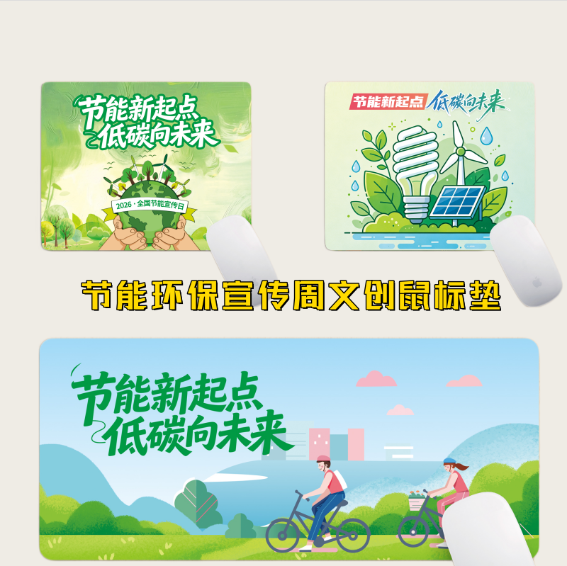 公司企业环保局全国节能宣传周绿色出行活动礼品鼠标垫电脑桌垫子