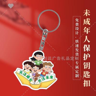 司法所人民检察院未成年人普法教育宣传主题礼赠品亚克力钥匙扣