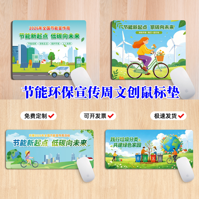 社区单位街道办节能宣传周新起点低碳向未来活动礼品鼠标垫桌垫子