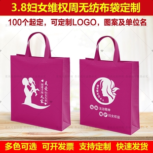 社区妇联协会38三八妇女节关爱女性维权宣传礼品环保无纺布手提袋