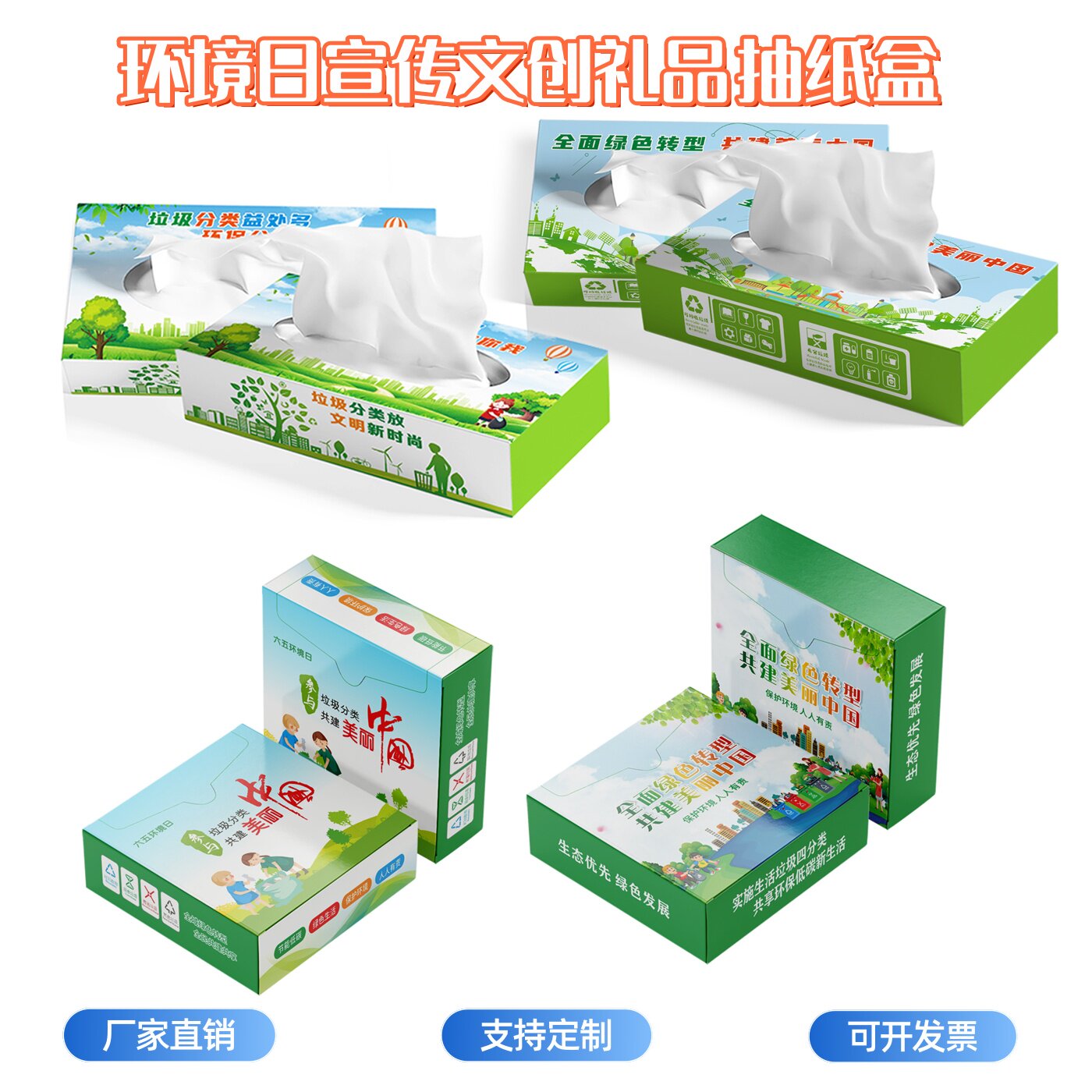单位社区街道办2026世界环境日宣传品周边广告物料抽纸盒方盒抽纸