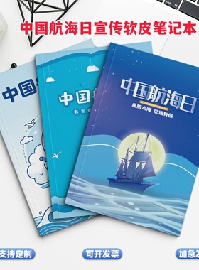 海军航海协会中国航海日数智赋能领航未来主题宣传品软皮笔记本子