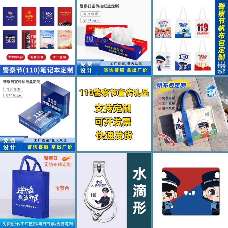 2026年110中国人民警察节活动宣传广告礼品钥匙扣围裙笔记本鼠标