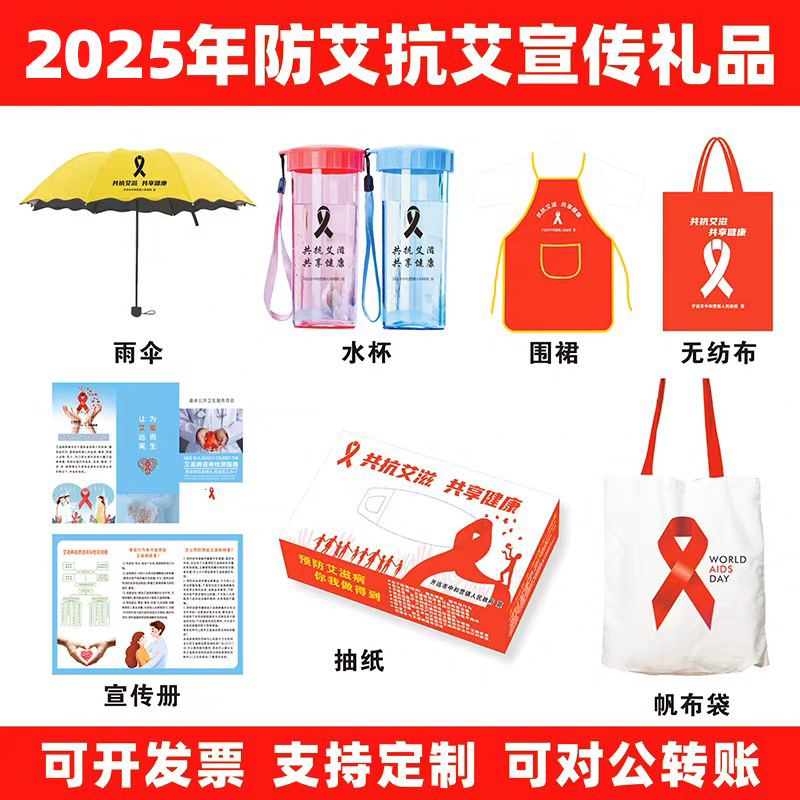 社区医院妇联协会2024预防艾滋病公益宣传纪念礼品帆布袋雨伞定做