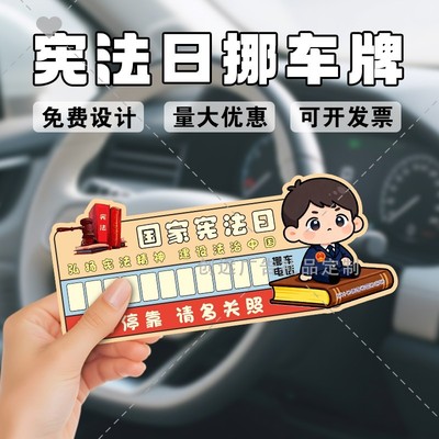 司法所教育局2025年12.4国家宪法日普法教育宣传小礼品挪车停车牌