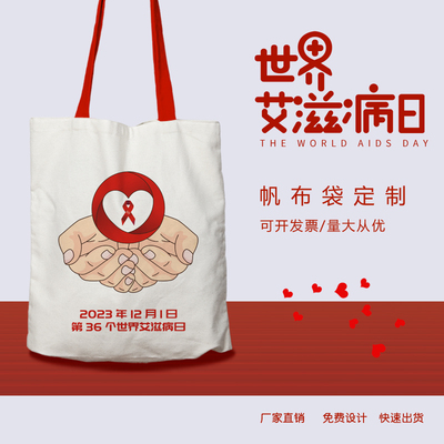 卫生部妇联协会2025预防艾滋病帆布包定做防艾抗艾活动宣传手提袋