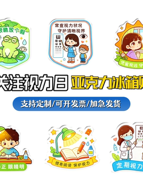 中小学校世界视力日视力筛查义诊活动宣传礼赠品亚克力冰箱贴磁吸