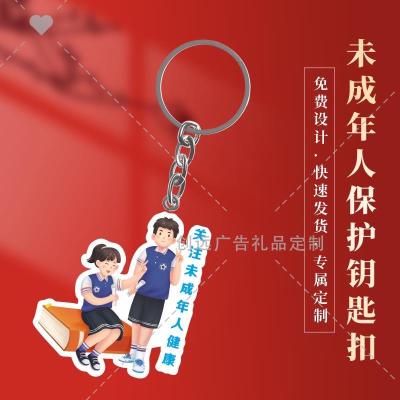 单位社区街道办未成人保护法普法宣传进社区活动亚克力钥匙扣订做