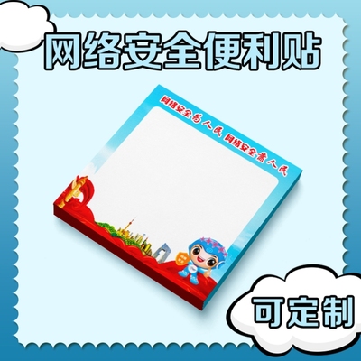 网络信息宣传办网络安全宣传周广告宣传物料礼品实用便利贴贴纸定