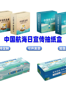 海军航海协会中国航海日数智赋能领航未来主题宣传品抽纸盒餐巾纸