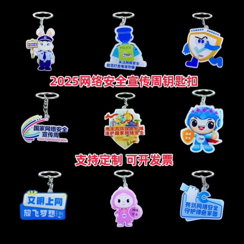 共青团委银行企业2025网络安全宣传周纪念品亚克力钥匙扣挂件订做