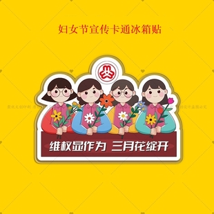 全国妇联工委会38三八妇女节活动宣传小礼品亚克力冰箱贴磁吸订做