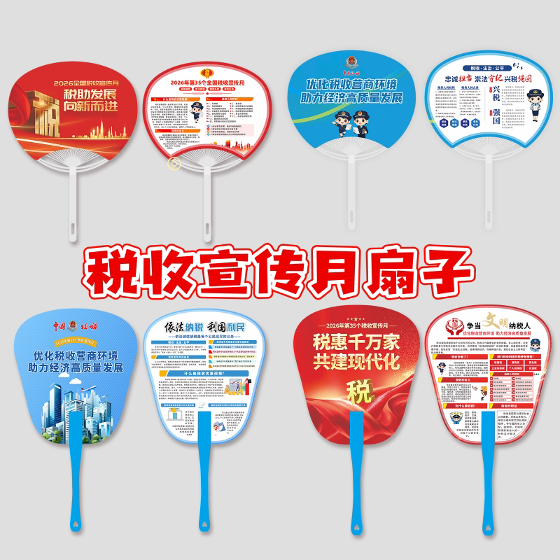 工商所行政服务大厅2026全国税收宣传月活动广告物料团扇pp扇子