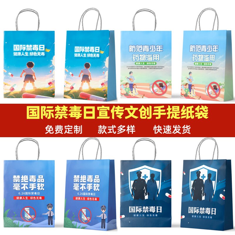 应急管理局6.26国际禁毒日远离毒品珍爱生命宣传牛皮纸袋手提纸袋