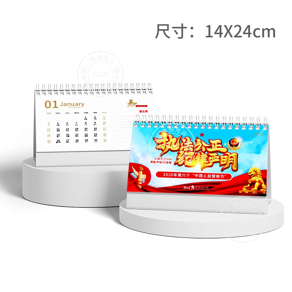 公路局警察学院2026年110警察节活动宣传奖礼品新款台历日历本订