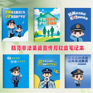 银行金融监管局反洗钱防范非法集资活动宣传礼品软皮笔记本日记本