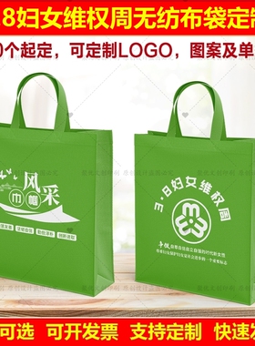 司法所工委会38三八妇女节维权宣传周文创礼品无纺布袋手提袋订做