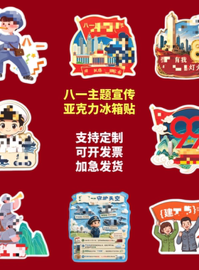 人武部国防教育宣传办81八一建军节主题宣传礼品亚克力冰箱贴磁吸