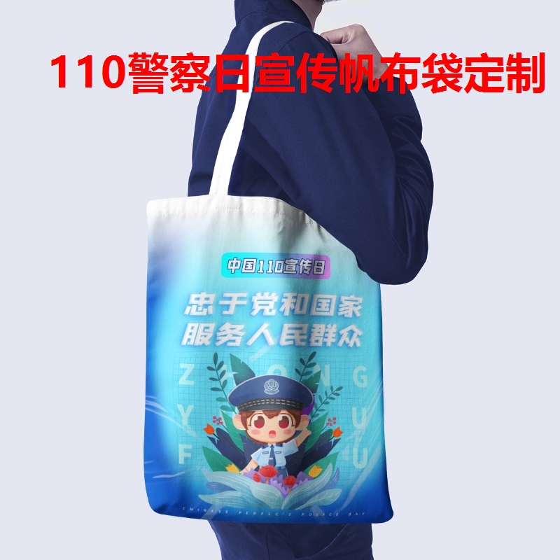 禁毒所公安局2026年110人民警察日主题活动宣传帆布包手提袋定制