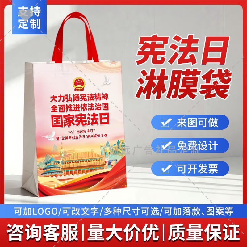 全国普法宣传办12.4宪法宣穿日法治普法宣传环保袋彩色淋膜袋订做