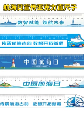 2026年7.11中国航海日绿色航海向新图强活动宣传礼品亚克力直尺子
