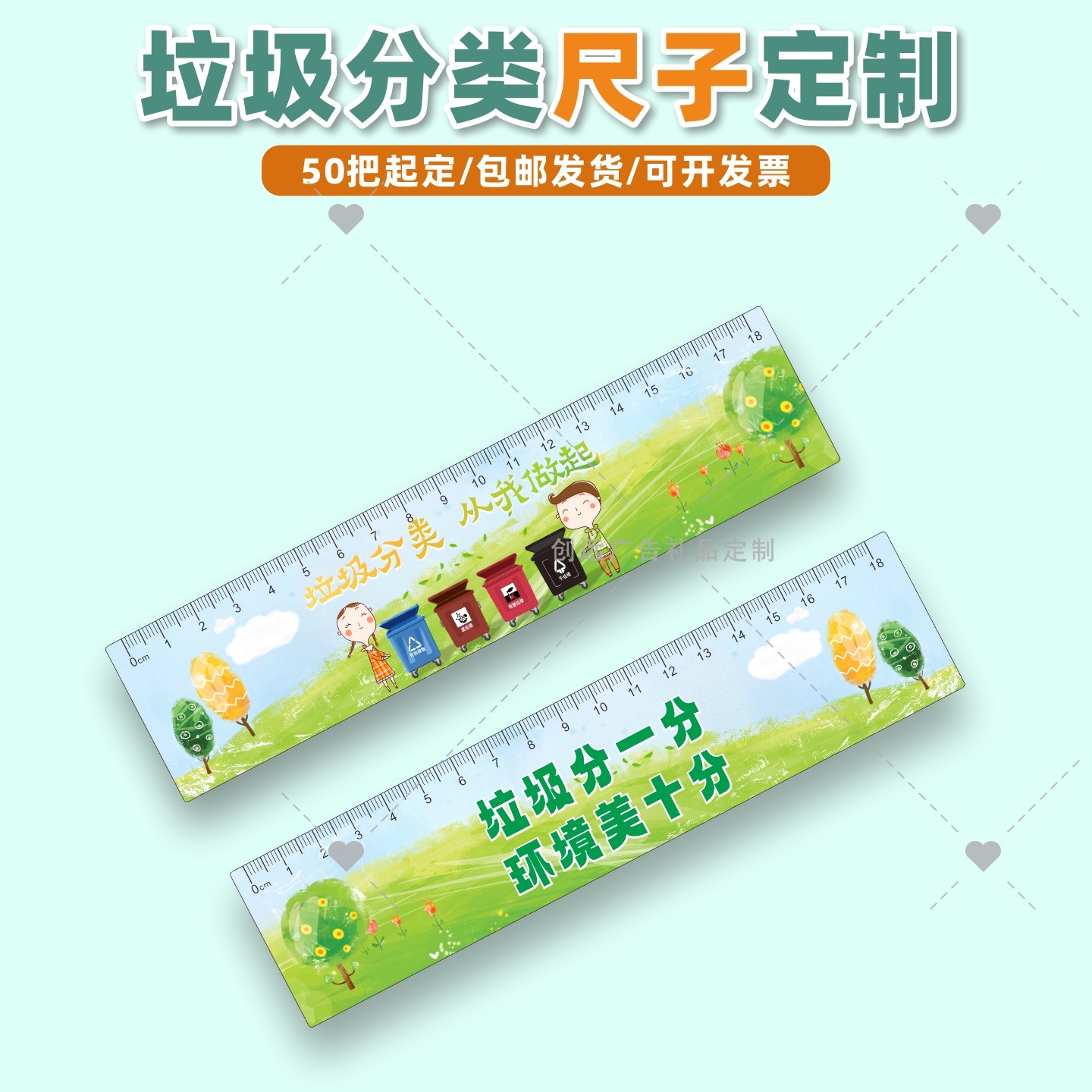 街道社区垃圾回收站爱护环境垃圾分类广告宣传品文创尺子直尺定制