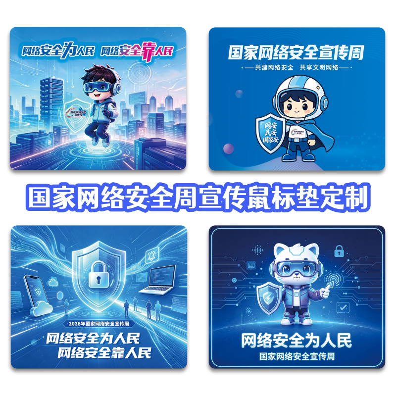 银行公安局司法所网络安全宣传周鼠标垫