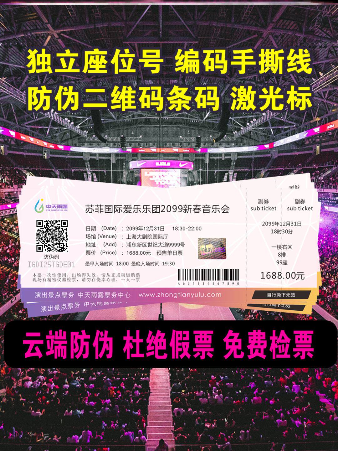 话剧场馆音乐演唱会巡演防伪门票印刷入场券带座位号手撕线二维码