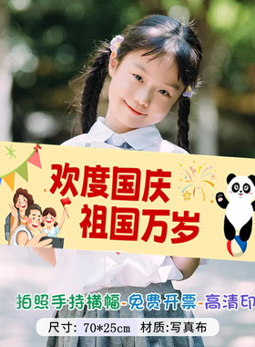 喜迎国庆拍照手拉布节日氛围装饰幼儿园儿童拍照手拿祝福语小横幅