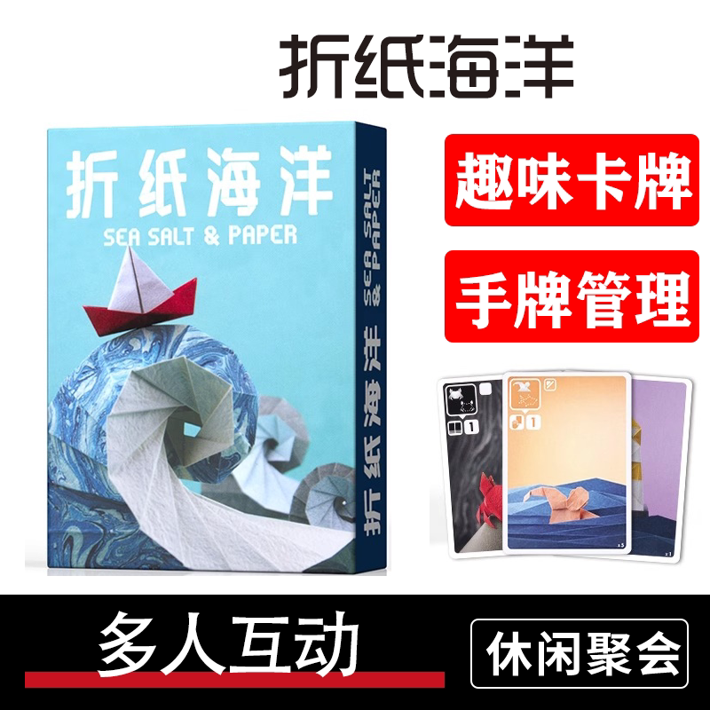 海盐与折纸海洋桌游卡牌Sea Salt amp Paper简体中文版益智
