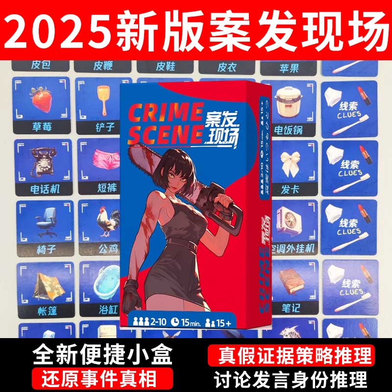 新版案发现场桌游推理博弈犯罪现场游戏卡牌真相只有一个桌面游戏