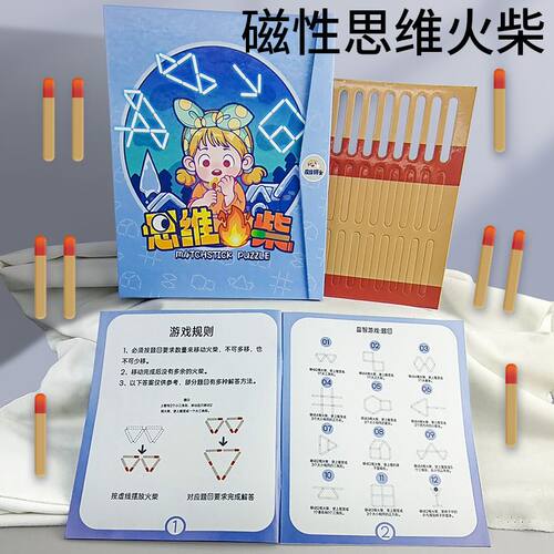 奥数逻辑思维训练火柴棒游戏