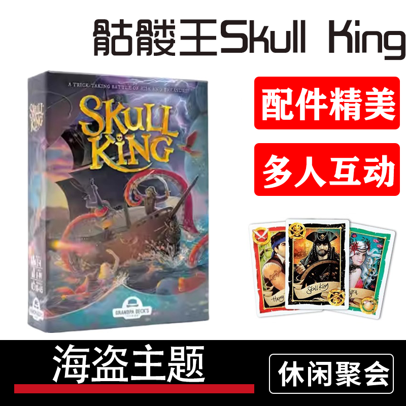 骷髅王桌游Skull海盗主题多人休闲聚会策略游戏Skull King现货