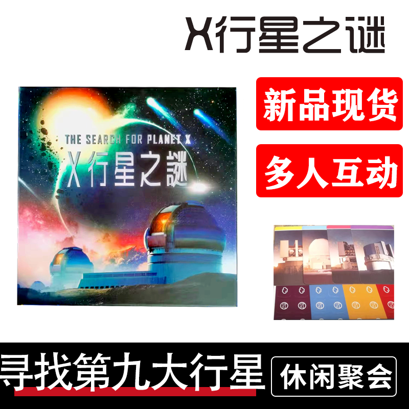 X行星之谜太空之路探索桌游卡牌游戏多人休闲聚会策略游戏中文游