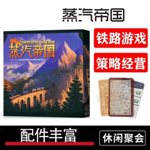 4人 蒸汽帝国桌游卡牌帝国 崛起与衰落策略经营休闲聚会中文版