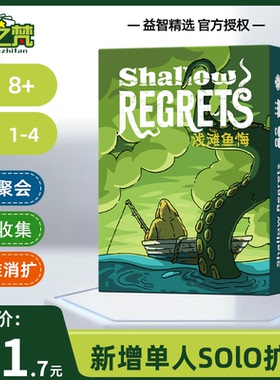 浅滩渔悔桌游卡牌 Shallow Regrets深海渔恨姐妹篇聚会游戏成人
