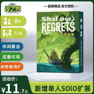 浅滩渔悔桌游卡牌 Shallow Regrets深海渔恨姐妹篇聚会游戏成人